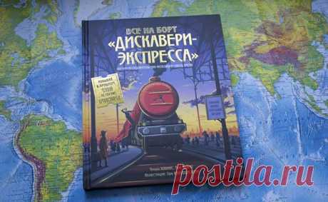 Добро пожаловать на борт «Дискавери-Экспресса»! Поднимайтесь скорее — мы уже отправляемся в путешествие во времени и пространстве. Мы посетим самые важные места научных достижений и изобретений транспорта. Мы побываем на месте запуска воздушного шара братьев Монгольфье, посетим открытие Панамского канала и спустимся в глубины Невы в Санкт-Петербурге в первой подводной лодке. Нам предстоит также отыскать профессора Пендлтона и раскрыть тайну его загадочного исчезновения. Нам в нашем путешествии…