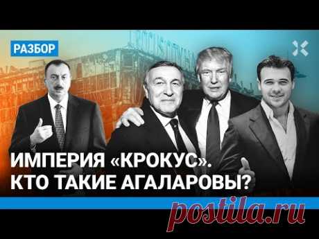 Скандальные связи владельцев «Крокуса». Контакты Агаларовых с Кремлем, Трампом и Алиевым