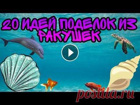 20 идей поделок из ракушек #изракушек #поделки #самоделки #своимируками #изкартона #хобби #prilaga #ярмаркамастеров #творчество #сделанослюбовью #бизнесбезграниц #сделаноруками ...