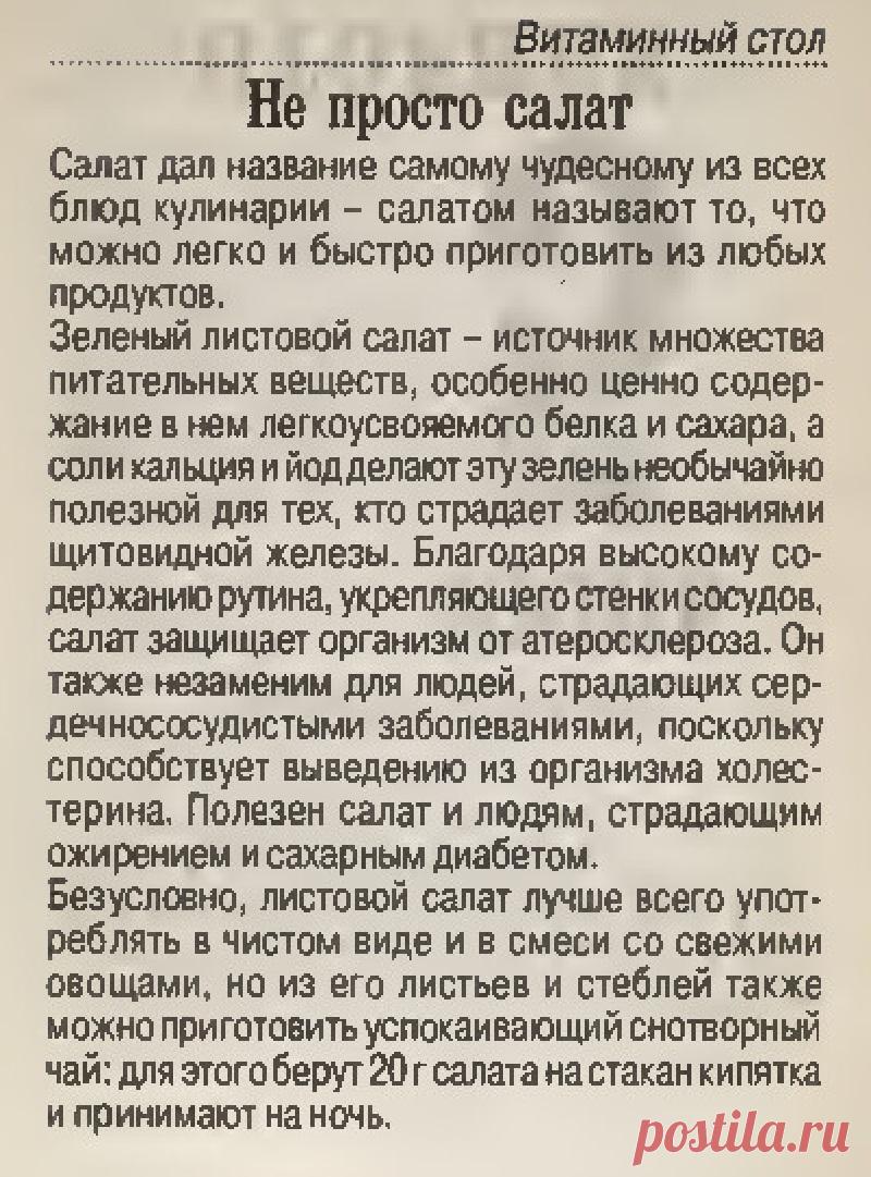 Салат лечит