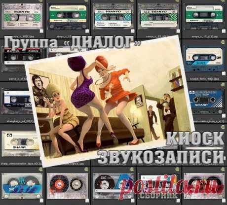 Диалог - Киоск звукозаписи (1982) FLAC/MP3 Почти все записи, представленные на этом сборнике, уникальны. Это песни «Киоск звукозаписи» и «Заискивание», звучащие заметно лучше выложенных ранее в интернете. Ещё это или так и не найденные ранее песни группы как таковые («Сон забытой роли», «Люди смотрят на море»), или совсем другие версии