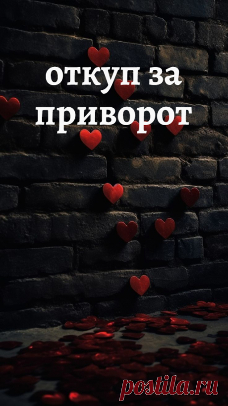Как нигде, в магической работе необходимость жертвы, необходимость откупа за приворот или за другую магическую работу становится очевидна.

Магические Силы никогда никому просто так ничего не дадут. Маг или ведьма, помогая заказчику, выступает, как бы правильно объяснить, посредником между человеком, не имеющим опыта, не умеющим обращаться к Силе, и Силой.