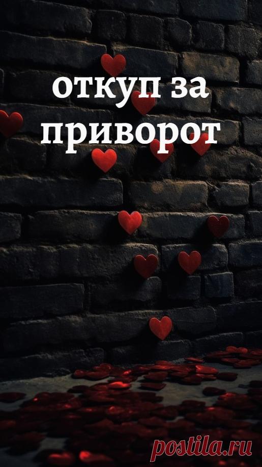 Как нигде, в магической работе необходимость жертвы, необходимость откупа за приворот или за другую магическую работу становится очевидна.

Магические Силы никогда никому просто так ничего не дадут. Маг или ведьма, помогая заказчику, выступает, как бы правильно объяснить, посредником между человеком, не имеющим опыта, не умеющим обращаться к Силе, и Силой.