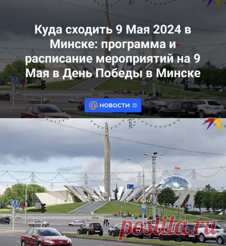 8-5-24--Куда сходить 9 Мая 2024 в Минске: программа и расписание мероприятий на 9 Мая в День Победы в Минске - Новости Mail.ru