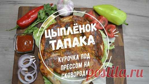 Цыпленок Табака ( тапака). Курочка под прессом на сковородке | Вкусно по-грузински | Дзен