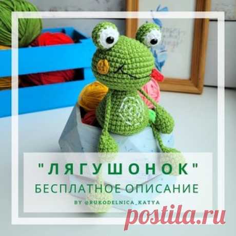 Лягушонок амигуруми. Схемы и описания для вязания игрушек крючком! Бесплатный мастер-класс от Катерины Никифоровой по вязанию лягушонка крючком. Высота вязаной игрушки примерно 8 см без учёта ножек. Для изготовления т…