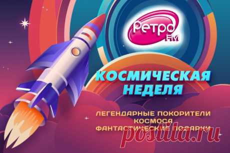 Сеанс связи. Экипаж МКС поздравил «Ретро FM» с Днём космонавтики. «Ретро FM» с размахом отпраздновало 63-ю годовщину полёта первого космонавта планеты Юрия Гагарина.