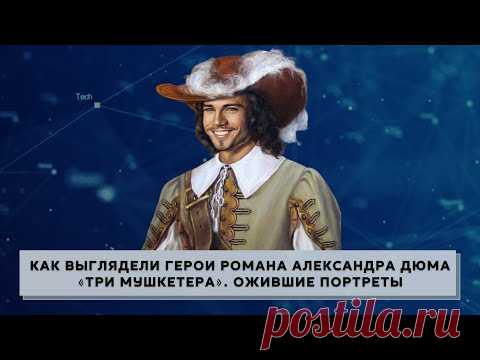 Как на самом деле выглядели герои романа Александра Дюма «Три мушкетера». Ожившие портреты.