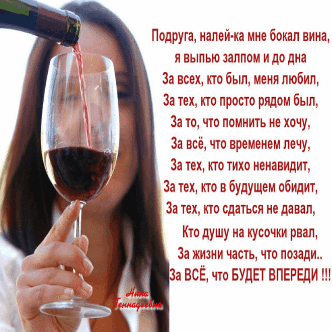 Стихи про бокал вина. Вино с пожеланиями. Открытки с бокалом вина. Поздравление с вином. Просит пить до дна