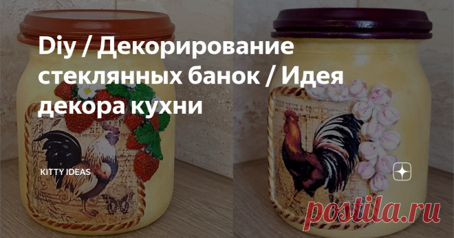 Diy / Декорирование стеклянных банок / Идея декора кухни