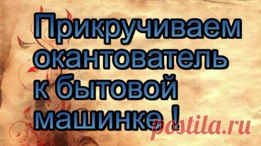 Прикручиваем окантователь для косой бейки на бытовую шв. машину от промышленной шв. маш | 