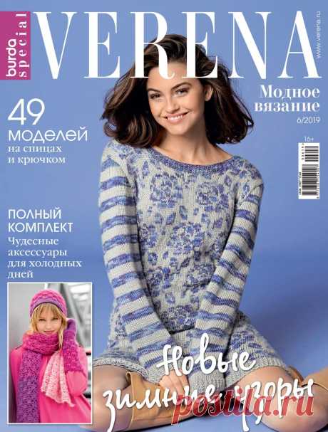 Журнал "Verena" Спецвыпуск. Модное вязание №6 2019г