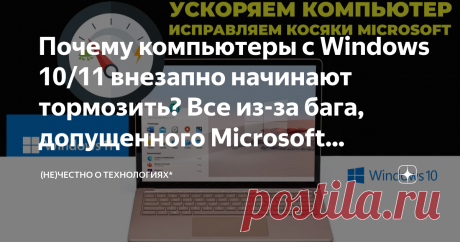 Почему компьютеры с Windows 10/11 внезапно начинают тормозить? Все из-за бага, допущенного Microsoft... ...проблема существует с 2015 года. Потеря производительности на топовых процессорах составляет приблизительно 5-6%. Владельцы более старых компьютеров страдают еще сильнее. Баг затрагивает все ЦП, выпущенные с 2008 года, но не затрагивает 12-ое поколение процессоров Intel (год выпуска 2021 | семейство Alder Lake). Также стоит отметить, что если у вас кремний от AMD, то ...