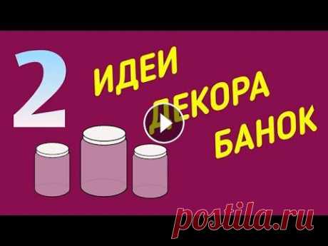 Декупаж Идеи из Банок Своими Руками  // Декор стеклянных банок Декупаж бутылок своими руками для начинающих мастер класс !!! В этом видео я показал ТОП 2 идеи декора бутылок своими руками . Это очень легко делаетс...