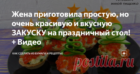 Жена приготовила простую, но очень красивую и вкусную ЗАКУСКУ на праздничный стол! + Видео вкусная и красивая закуска  на праздничный стол
Приветствую всех, дорогие подписчики и гости!
Сегодня буду делиться с Вами рецептом, вкусной и очень красивой закуски на Новогодний стол! Жена готовила эти тарталетки на прошлый Новый год, гостям понравились и вкус и подача. Тарталеток  не стало, в первые минуты застолья)
Если плохо видно ингредиенты нажмите на картинку.