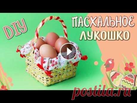 Плетем ПАСХАЛЬНУЮ КОРЗИНКУ своими руками / Easter Basket Tutorial / DIY NataliDoma В этом видео я покажу как можно сплести Пасхальную Корзину из газетных или журнальных трубочек своими руками. МАТЕРИАЛЫ И ИНСТРУМЕНТЫ - Журнал или газ...