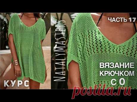 ВЯЖЕМ УМОПОМРАЧИТЕЛЬНУЮ ТУНИКУ... КРЮЧКОМ! 🍏 КУРС от Nataly Masters 💚 Часть 17 CROCHET TUNIC