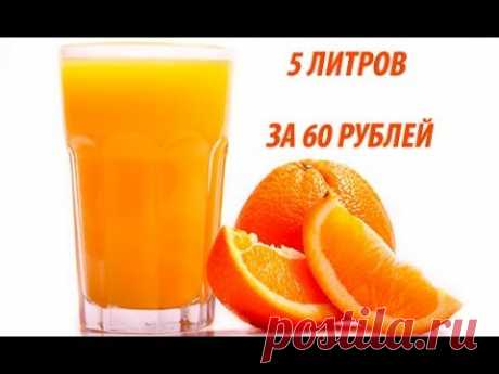 Апельсиновый сок. 5 литров за 60 рублей