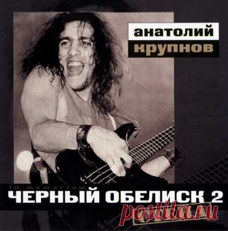Чёрный Обелиск - Стена 1991 (Remaster 2003) - 3 Мая 2020 - Каталог альбомов - Rock Metal Wave
