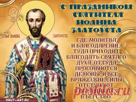 Святителя уважали за прямоту и невероятную силу убеждения. Говорили, что молитва в его день помогает обрести уверенность. Пусть сегодня ваши дела будут успешными, а мысли — светлыми. Желаю добра и ясной радости. Открытки на День Иоанна Златоуста.