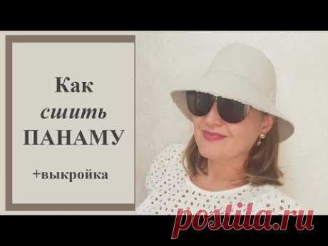 Как сшить панаму. +Выкройка мужская и женская версия. #панама #панамаженская