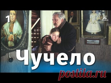 Чучело 1 серия (драма, реж. Ролан Быков, 1983 г.)