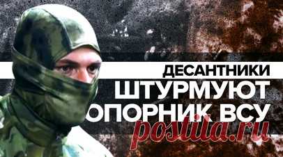 Российские десантники штурмом овладели укреплённым опорным пунктом ВСУ к северо-западу от Артёмовска. На Донецком направлении штурмовые подразделения ивановских десантников из состава Южной группировки войск штурмом овладели укреплённым опорным пунктом к северо-западу от Артёмовска. Десантники направились к опорнику с нескольких сторон и под прикрытием бронегруппы на БМД-2К-АУ пошли на штурм. По словам командира группы с позывным Стрелец, украинские войска оказывали сопротивление, но для…