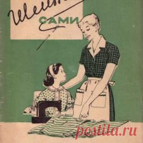 Книга ШЕЙТЕ САМИ с выкройками, 1960 г - Бэйбики Добрый день! Как идеи… или для тех, кто может адаптировать выкройки такой прекрасный журнал) Хотя красиво и просто картинки посмотреть))