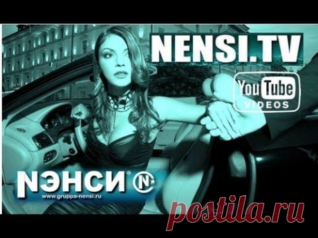 Нэнси - Отель (Official) - YouTube