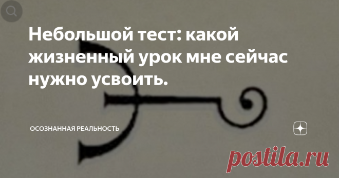 Небольшой тест: какой жизненный урок мне сейчас нужно усвоить. Алхимики во все времена стремились освоить различные формы трансформации. Будь то попытка разбогатеть, превратить обычные ингредиенты в золото или раскрыть секрет вечной молодости. В своей практике они использовали различные символы или печати. Каждый элемент несет в себе древнюю магию, написанную на их священном языке. Интуитивно выберете символ и узнайте свой жизненный урок в настоящий момент. Благодаря этой ...