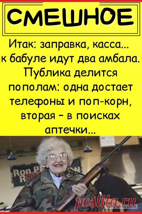 Итак: заправка, касса... к бабуле идут два амбала. Публика делится пополам: одна достает телефоны и поп-корн, вторая – в поисках аптечки...