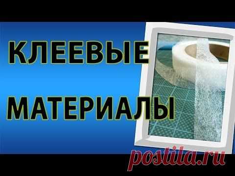 Клеевые прокладочные материалы для шитья | ШЬЮ САМА