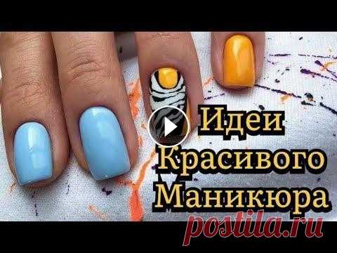 Шикарные новинки ногтей / Мода дизайн ногтей  / Лучшая подборка маникюра / Chic New Nails Шикарные новинки ногтей / Мода дизайн ногтей / Лучшая подборка маникюра / Chic New Nails Enjoy watching! If you liked the video, write comments, put ❤...