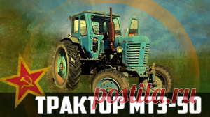 Трактор МТЗ-50 «Беларусь» (обзор и тест-драйв) 

