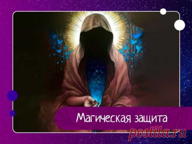 Магическая защита