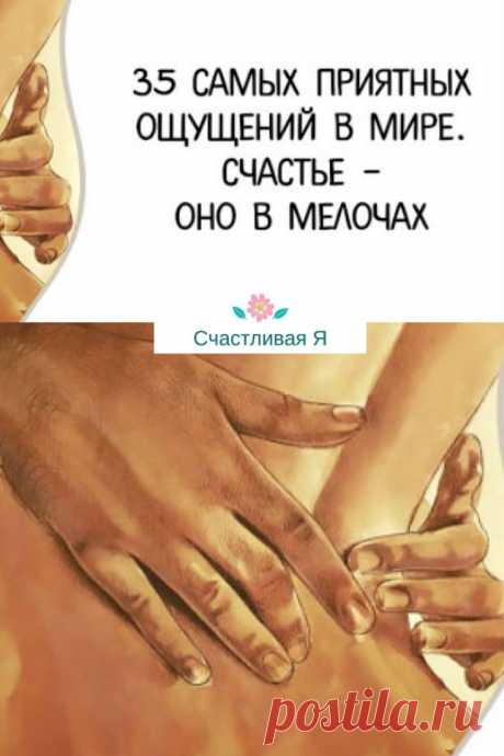 35 самых приятных ощущений в мире. Счастье – оно в мелочах. Одно из главных умений жизни – научиться получать удовольствие и находить счастье в самых простых вещах. ➡️ Кликайте на фото, чтобы прочитать полностью