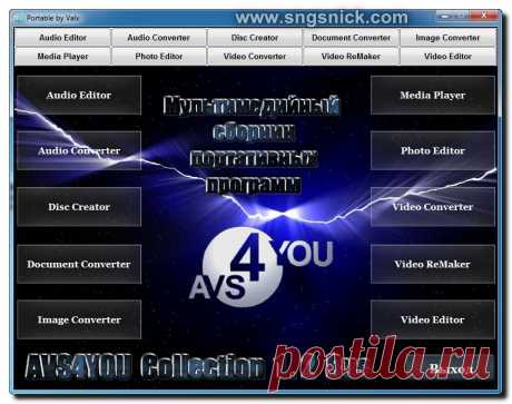 Мощный мультимедийный сборник портативных программ - AVS4YOU Collection 1.2