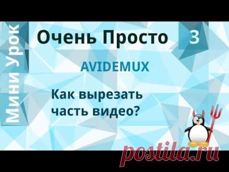 3 Очень Просто/Как вырезать фрагмент (часть видео) из фильма? Отрезать кусок видео.