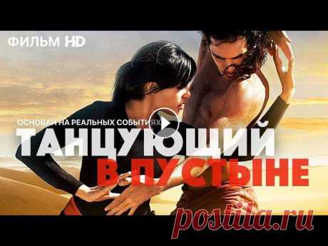 Танцующий в пустыне /Desert Dancer/ Фильм HD Танцующий в пустыне 2014 фильм смотреть онлайн Фильм основан на невероятной, но реальной истории борьбы иранского танцора Афшина Гаффариана за свободу...