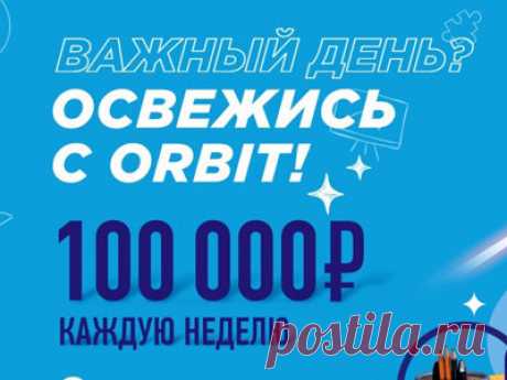 Регистрируй чек и участвуй в розыгрыше призов для работы и учёбы!

#Акция  «ВАЖНЫЙ ДЕНЬ? ОСВЕЖИСЬ С #ORBIT!»: #призы - #текстиль, #гаджеты, аксессуары. #Деньги. #Денежный_приз #100000_рублей каждую неделю!