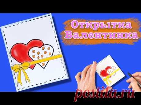 Валентинка своими руками. Открытка сердечко на 14 февраля! Valentine card