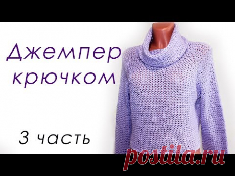 ДЖЕМПЕР КРЮЧКОМ с широким воротом (3 часть)