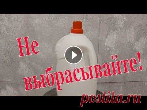Homemade from an old canister. Полезное изобретение из старой канистры. Самоделки своими руками In this video I will show how you can make a washstand from a plastic canister of washing powder. To do this, you will need a canister, a bolt, nuts a...