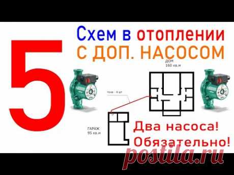 5 схем в отоплении с двумя насосами - обязательно!