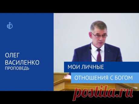 "Мои личные отношения с Богом" - Проповедь, Олег Василенко