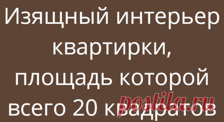 Изящный интерьер квартирки, площадь которой всего 20 квадратов
Что такое 20 квадратных метров? Для кого-то это вполне просторная гостиная, а для кого-то это целая квартира с кухней и ванной комнатой. Что же можно разместить на таком маленькой пространстве? Оказывается все необходимое для комфортной, повседневной жизни. На фото представлена квартира под сдачу, арендная плата составляет 27 800 рублей в месяц. Что же вы получите […]
Читай дальше на сайте. Жми подробнее ➡