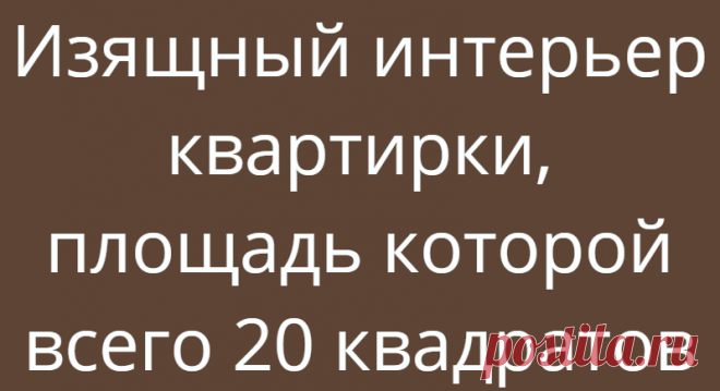 Изящный интерьер квартирки, площадь которой всего 20 квадратов
Что такое 20 квадратных метров? Для кого-то это вполне просторная гостиная, а для кого-то это целая квартира с кухней и ванной комнатой. Что же можно разместить на таком маленькой пространстве? Оказывается все необходимое для комфортной, повседневной жизни. На фото представлена квартира под сдачу, арендная плата составляет 27 800 рублей в месяц. Что же вы получите […]
Читай дальше на сайте. Жми подробнее ➡