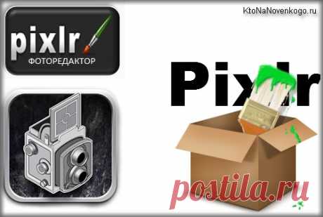 Pixlr — бесплатный онлайн-фотошоп на русском языке, а так же простые онлайн фоторедакторы Pixlr-o-matic и Пикслр Express | KtoNaNovenkogo.ru - создание, продвижение и заработок на сайте