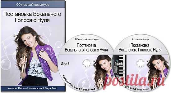 Видео-курс "Постановка Вокального Голоса с Нуля" 
Вы знаете, что можно научиться петь в любом возрасте, даже если Вы никогда раньше не пробовали это делать, боялись приступить к тренировкам, потому что думали, что это не для Вас?
Вы хотите научиться петь, но не знаете с чего начать? На занятия в студиях и школах вокала нет времени или финансов? Некому пробудить в Вас стремление к осуществлению собственной мечты?
Авторы : Василий Кашеваров и Вера Фокс