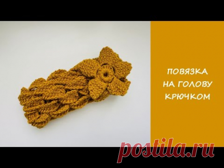Повязка на голову крючком | Сrochet headband
